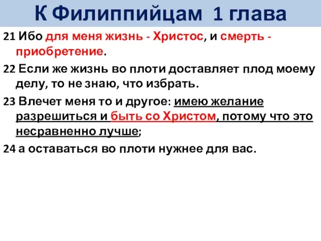 21 Ибо для меня жизнь - Христос, и смерть - приобретение. 22