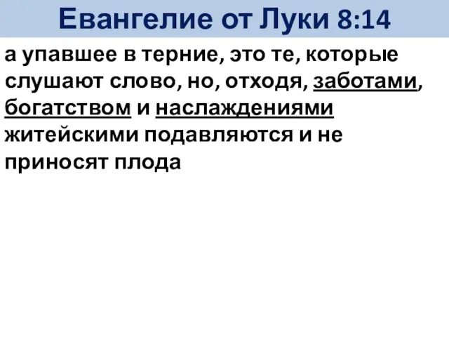 а упавшее в терние, это те, которые слушают слово, но, отходя, заботами,