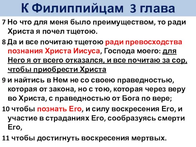 7 Но что для меня было преимуществом, то ради Христа я почел