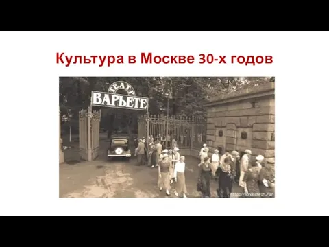 Культура в Москве 30-х годов