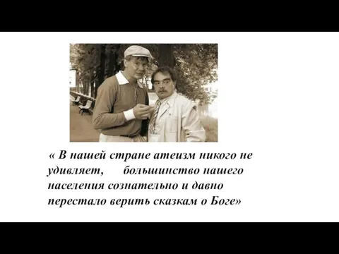 « В нашей стране атеизм никого не удивляет, большинство нашего населения сознательно