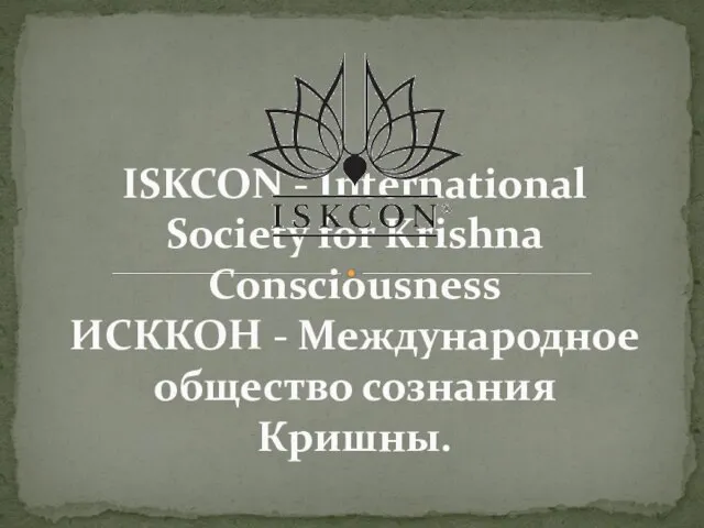 ISKCON - International Society for Krishna Consciousness ИСККОН - Международное общество сознания Кришны.