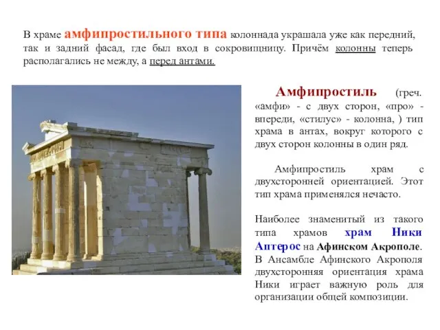 В храме амфипростильного типа колоннада украшала уже как передний, так и задний