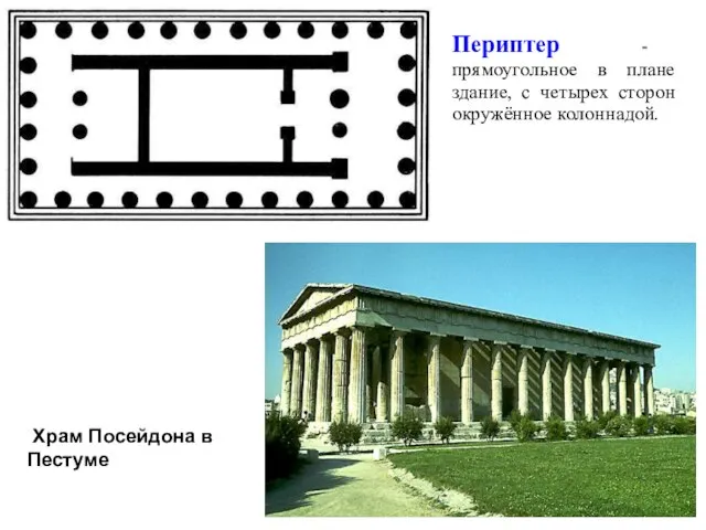 Периптер - прямоугольное в плане здание, с четырех сторон окружённое колоннадой. Храм Посейдона в Пестуме