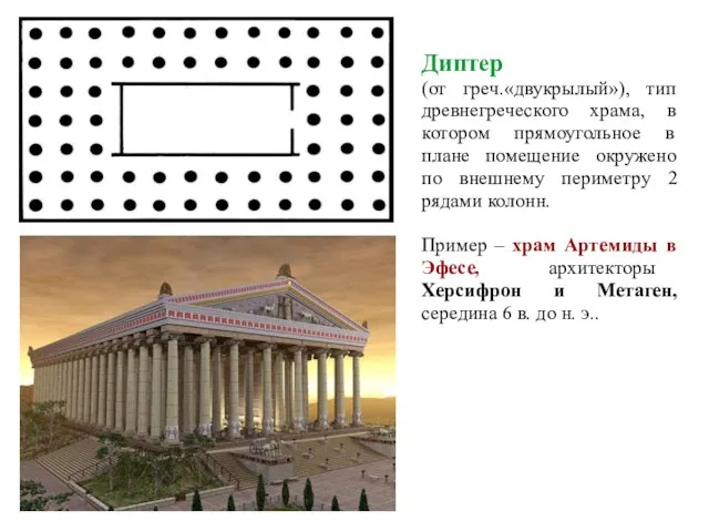 Диптер (от греч.«двукрылый»), тип древнегреческого храма, в котором прямоугольное в плане помещение