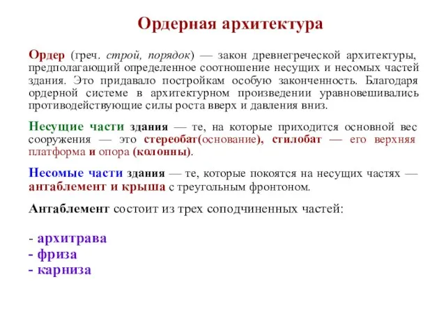 Ордерная архитектура Ордер (греч. строй, порядок) — закон древнегреческой архитектуры, предполагающий определенное