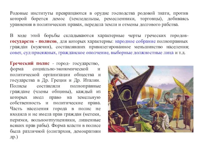 Родовые институты превращаются в орудие господства родовой знати, против которой борется демос