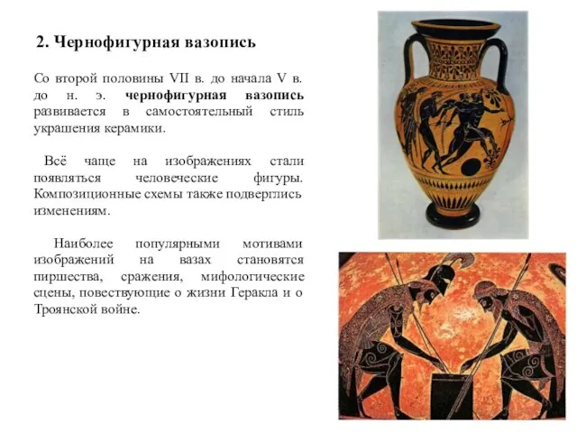 2. Чернофигурная вазопись Со второй половины VII в. до начала V в.