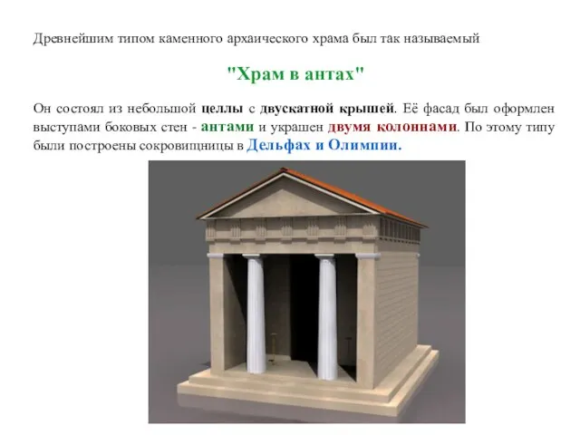 Древнейшим типом каменного архаического храма был так называемый "Храм в антах" Он