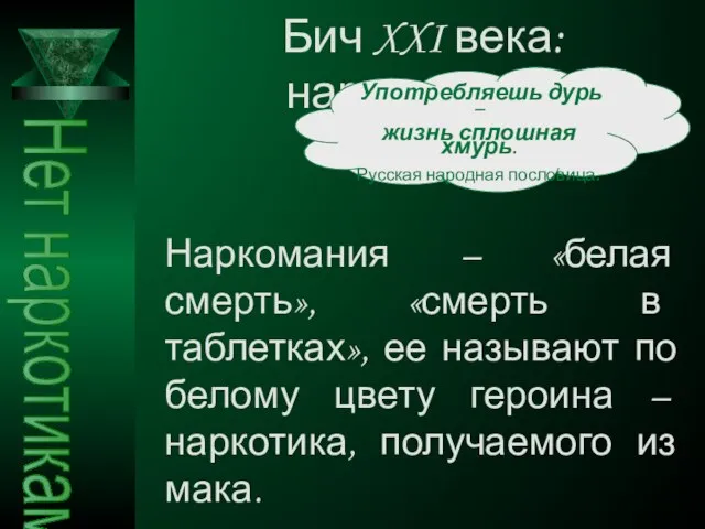 Бич XXI века: наркомания! Употребляешь дурь – жизнь сплошная хмурь. Русская народная