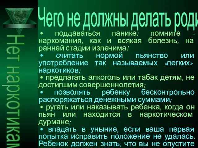 Нет наркотикам • поддаваться панике: помните - наркомания, как и всякая болезнь,