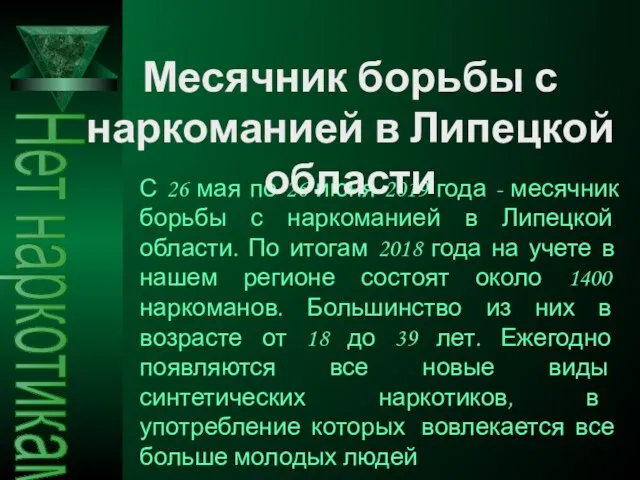 Нет наркотикам С 26 мая по 26 июня 2019 года - месячник