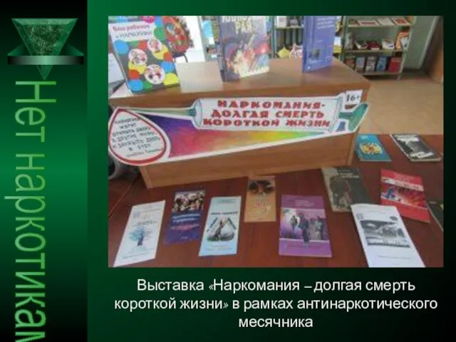 Нет наркотикам Выставка «Наркомания – долгая смерть короткой жизни» в рамках антинаркотического месячника