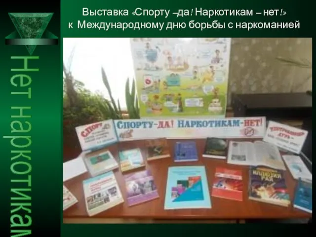 Нет наркотикам Выставка «Спорту –да! Наркотикам – нет!» к Международному дню борьбы с наркоманией