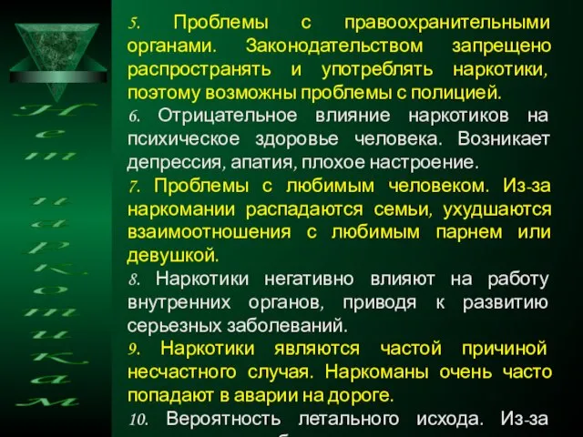 5. Проблемы с правоохранительными органами. Законодательством запрещено распространять и употреблять наркотики, поэтому