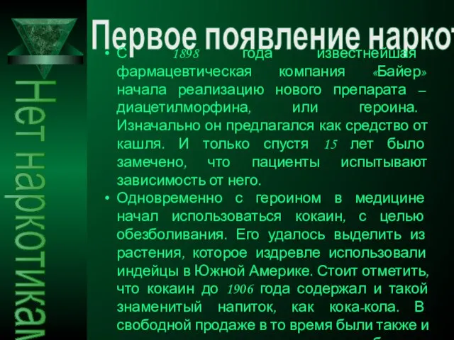 Первое появление наркотиков Нет наркотикам С 1898 года известнейшая фармацевтическая компания «Байер»