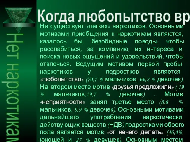 Нет наркотикам Когда любопытство вредно Не существует «легких» наркотиков. Основными мотивами приобщения