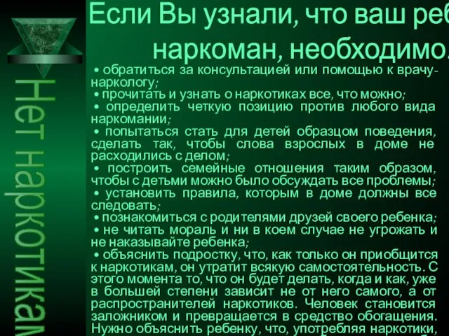 • обратиться за консультацией или помощью к врачу-наркологу; • прочитать и узнать