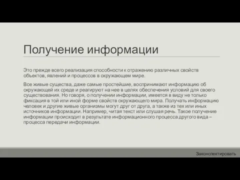 Получение информации Это прежде всего реализация способности к отражению различных свойств объектов,