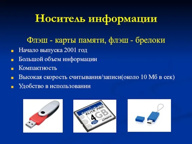 Носитель информации Флэш - карты памяти, флэш - брелоки Начало выпуска 2001