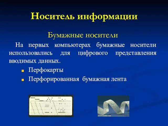 Носитель информации Бумажные носители На первых компьютерах бумажные носители использовались для цифрового