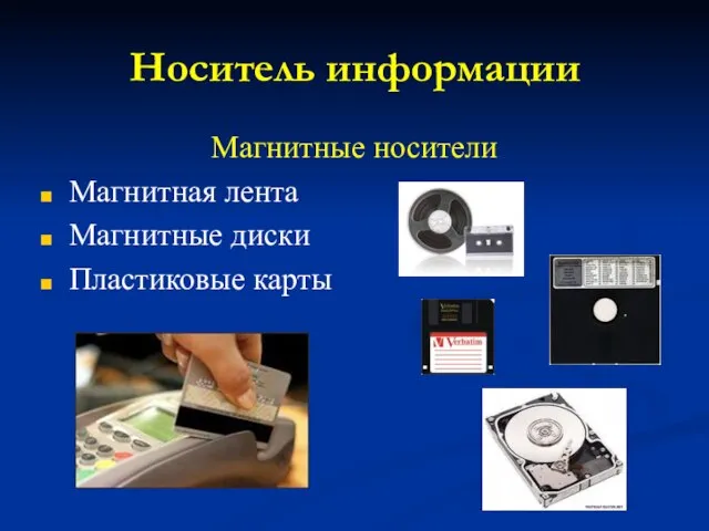 Носитель информации Магнитные носители Магнитная лента Магнитные диски Пластиковые карты