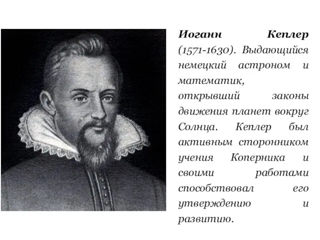 Иоганн Кеплер (1571-1630). Выдающийся немецкий астроном и математик, открывший законы движения планет