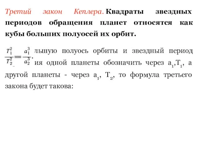 Третий закон Кеплера. Квадраты звездных периодов обращения планет относятся как кубы больших