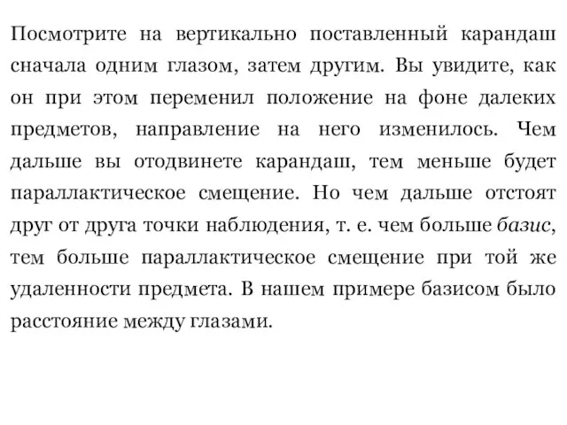 Посмотрите на вертикально поставленный карандаш сначала одним глазом, затем другим. Вы увидите,