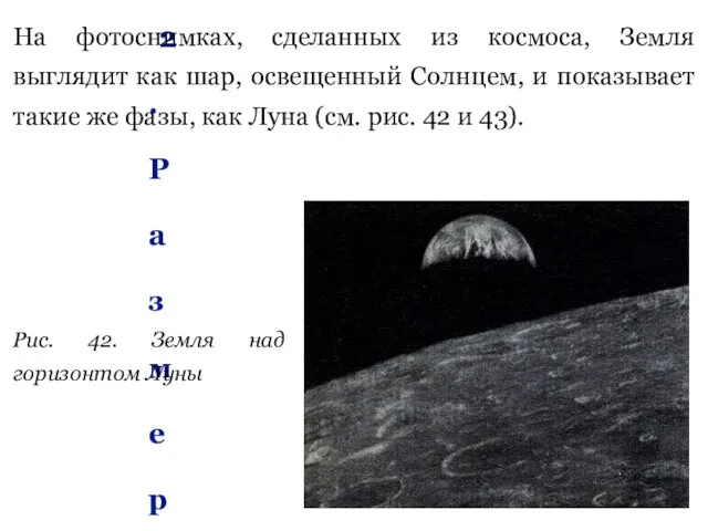 2. Размер и форма Земли На фотоснимках, сделанных из космоса, Земля выглядит