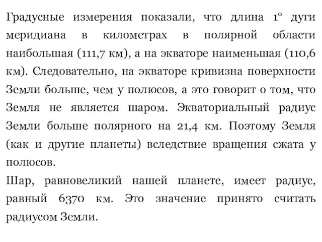 Градусные измерения показали, что длина 1° дуги меридиана в километрах в полярной