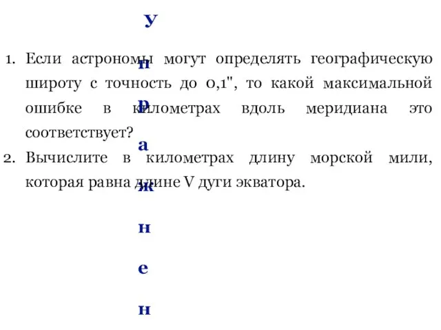 Упражнение 9 Если астрономы могут определять географическую широту с точность до 0,1",