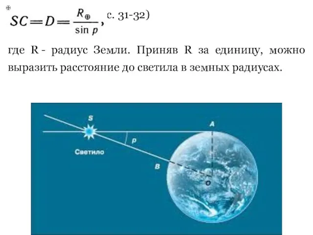 Расстояние (см. рис. 31-32) где R - радиус Земли. Приняв R за