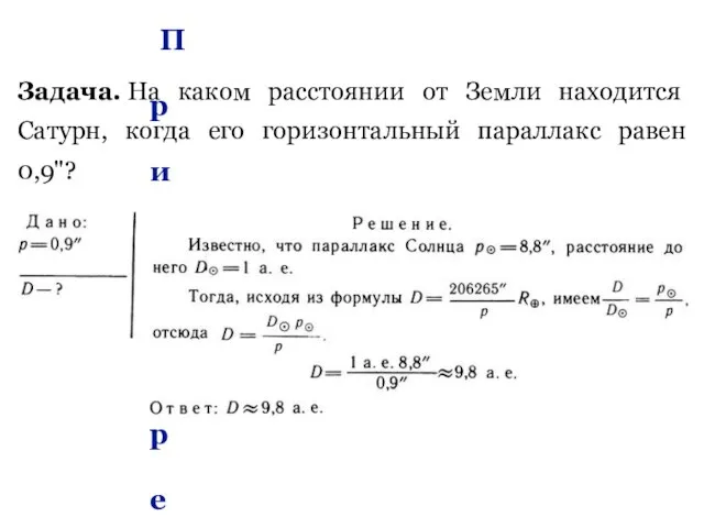 Пример решения задачи Задача. На каком расстоянии от Земли находится Сатурн, когда