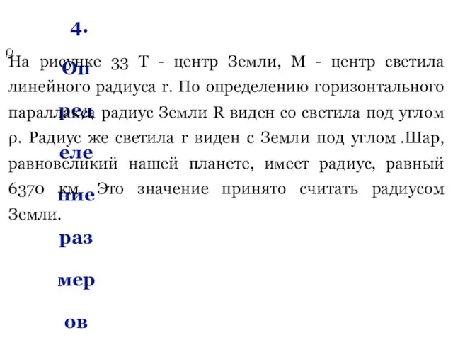 4. Определение размеров светил На рисунке 33 Т - центр Земли, М