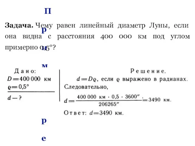 Пример решения задачи Задача. Чему равен линейный диаметр Луны, если она видна