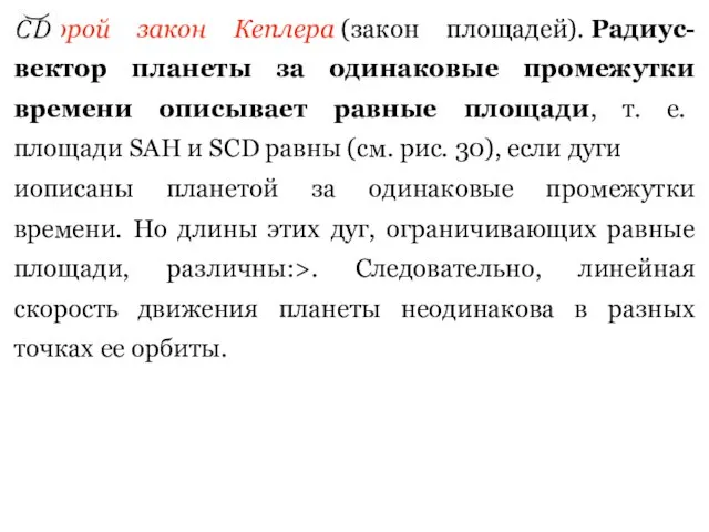 Второй закон Кеплера (закон площадей). Радиус-вектор планеты за одинаковые промежутки времени описывает