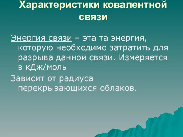 Характеристики ковалентной связи Энергия связи – эта та энергия, которую необходимо затратить