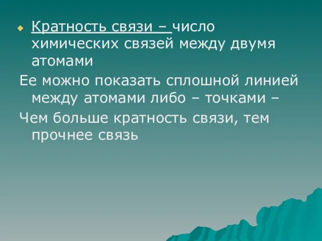 Кратность связи – число химических связей между двумя атомами Ее можно показать