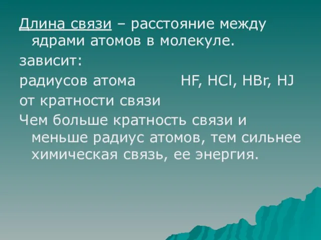 Длина связи – расстояние между ядрами атомов в молекуле. зависит: радиусов атома