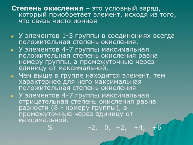 Степень окисления – это условный заряд, который приобретает элемент, исходя из того,