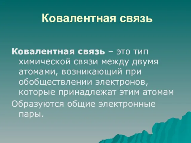 Ковалентная связь Ковалентная связь – это тип химической связи между двумя атомами,