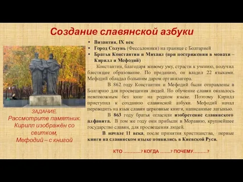 Создание славянской азбуки Византия, IX век Город Солунь (Фессалоники) на границе с