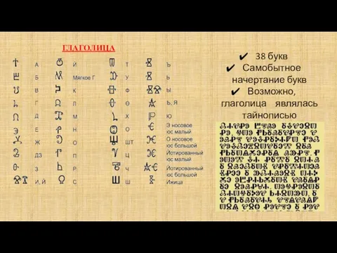 38 букв Самобытное начертание букв Возможно, глаголица являлась тайнописью ГЛАГОЛИЦА