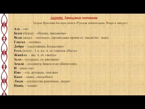 Теория Ярослава Кеслера (книга «Русская цивилизация. Вчера и завтра») ЗАДАНИЕ. Завещание потомкам