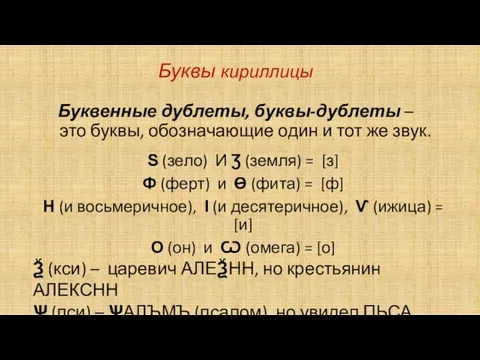 Буквы кириллицы Буквенные дублеты, буквы-дублеты – это буквы, обозначающие один и тот