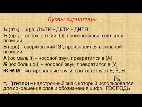 Ѣ (ять) = [и][э] ДѢТИ – ДЕТИ – ДИТЯ Ъ (еръ) –