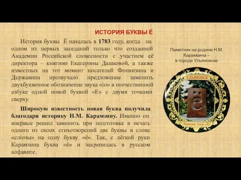 История буквы Ё началась в 1783 году, когда на одном из первых