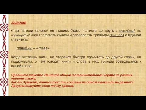 Сравните тексты. Найдите общие и отличительные черты на разных уровнях языка. Как