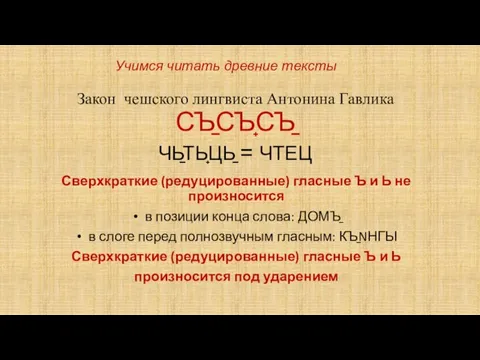 Закон чешского лингвиста Антонина Гавлика СЪ̠СЪ̟СЪ̠ ЧЬ̠ТЬ̟ЦЬ̠ = ЧТЕЦ Сверхкраткие (редуцированные) гласные